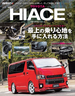 STYLE RV（スタイルRV） Vol.140 トヨタ・ハイエース No.29