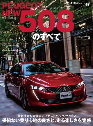 Vol.69 プジョー508のすべて