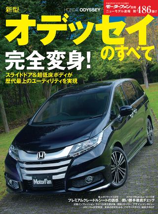 ニューモデル速報 すべてシリーズ 第486弾 新型オデッセイのすべて