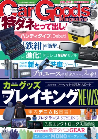 Car Goods Magazine（カーグッズマガジン） 2018年5月号