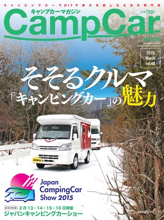Camp Car Magazine(キャンプカーマガジン) 2015年3月号 Vol.48