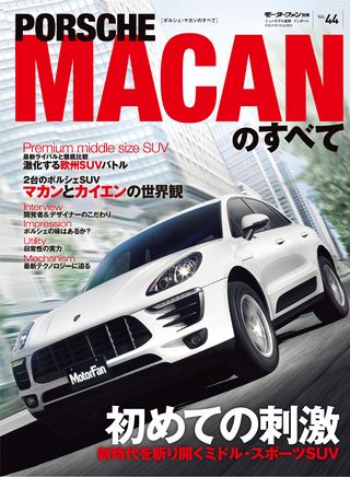 Vol.44 ポルシェ・マカンのすべて