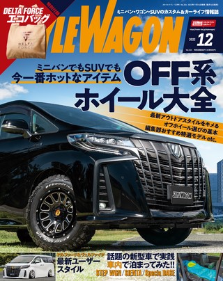 STYLE WAGON（スタイルワゴン） 2022年12月号 No.324