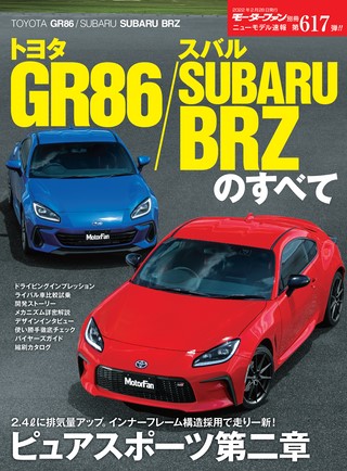 ニューモデル速報 すべてシリーズ 第617弾 トヨタ GR86／スバル SUBARU BRZのすべて