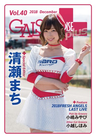 GALS PARADISE PLUS（ギャルパラプラス） Vol.40 2018 December