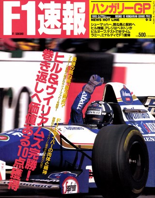 F1速報（エフワンソクホウ） 1995 Rd10 ハンガリーGP号