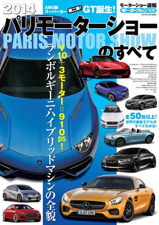 ニューモデル速報 モーターショー速報 2014 パリモーターショーのすべて