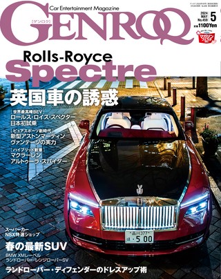 GENROQ（ゲンロク）2024年5月号 No.459