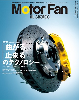 Motor Fan illustrated（モーターファンイラストレーテッド）Vol.11