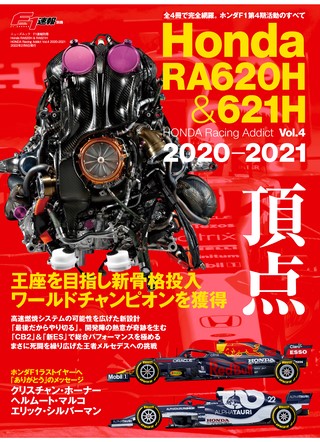 F1速報（エフワンソクホウ）特別編集Honda RA620H ＆ RA621H ─HONDA Racing Addict Vol.4 2020-2021─