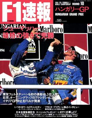 F1速報（エフワンソクホウ） 1994 Rd10 ハンガリーGP号