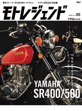 Vol.5 ヤマハSR400／500編