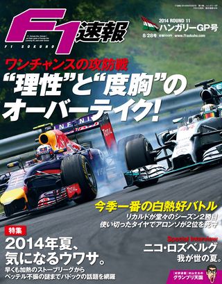 2014 Rd11 ハンガリーGP号