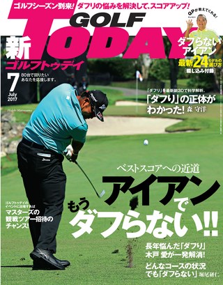 GOLF TODAY（ゴルフトゥデイ）2017年7月号 No.541