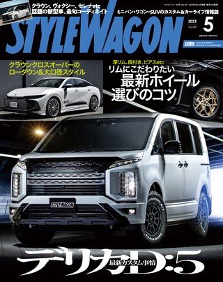 STYLE WAGON（スタイルワゴン） 2023年5月号 No.329