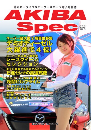 AKIBA Spec（アキバスペック） Vol.68 2015年7月号