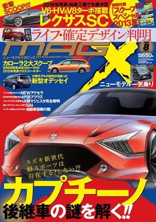 ニューモデルマガジンX 2013年8月号