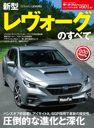 第601弾 新型レヴォーグのすべて