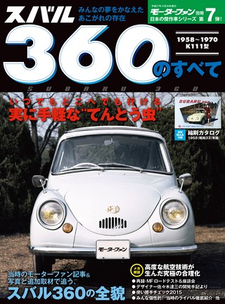 日本の傑作車シリーズ 第7弾 スバル360のすべて