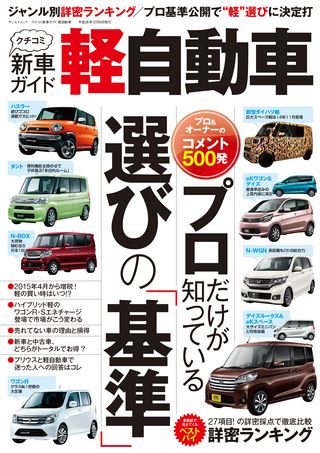 クチコミ新車ガイド 軽自動車