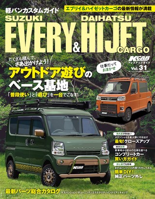 KCARスペシャル ドレスアップガイド Vol.31 軽バンカスタムガイド エブリイ＆ハイゼットカーゴ