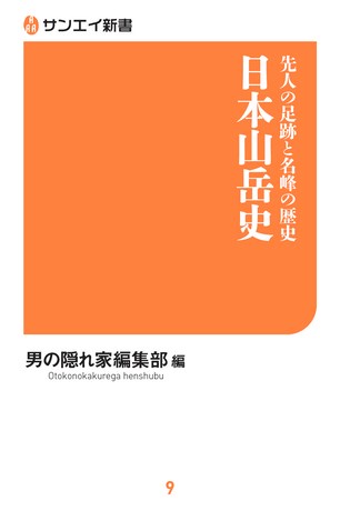 三栄新書 先人の足跡と名峰の歴史 日本山岳史