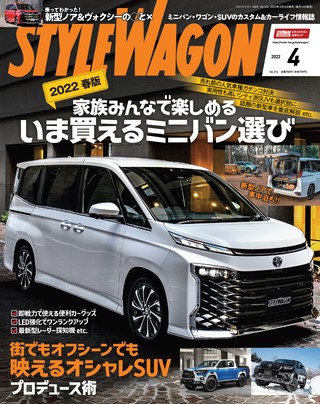 STYLE WAGON（スタイルワゴン） 2022年4月号 No.316