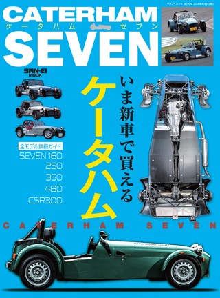 自動車誌MOOK ケータハムセブン いま新車で買えるケータハム詳細ガイド