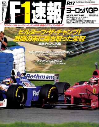 F1速報（エフワンソクホウ） 1997 Rd17 ヨーロッパGP号