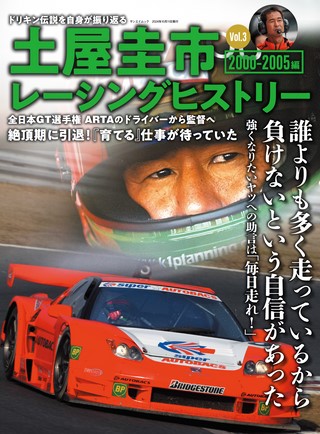 土屋圭市レーシングヒストリー Vol.3