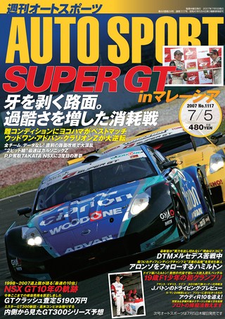 AUTO SPORT（オートスポーツ）No.1117 2007年7月5日号