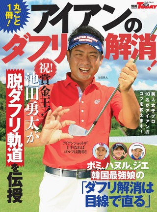 GOLF TODAY（ゴルフトゥデイ）レッスンブック 丸ごと一冊 アイアンのダフリ解消！