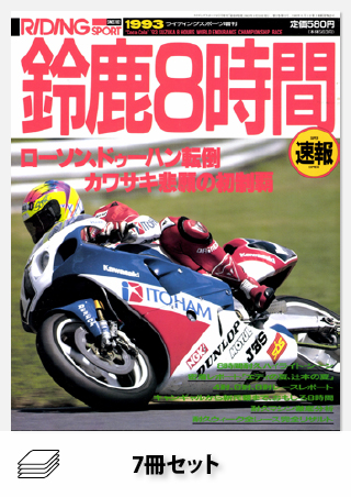 セット RIDING SPORT1987-1993年 鈴鹿8時間速報号セット［全7冊］