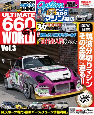 自動車誌MOOK ULTIMATE 660GT WORLD Vol.3