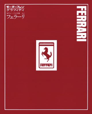 海外メークス特集 No.2 FERRARI