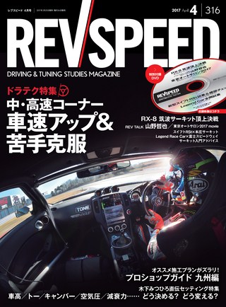 REV SPEED(レブスピード) 2017年4月号