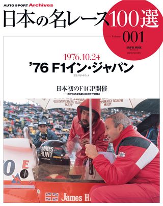 F1日本GP '76-'77富士セット［全２冊］