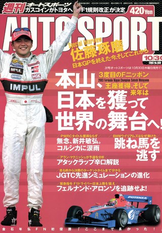 AUTO SPORT（オートスポーツ） No.939 2003年10月30日号