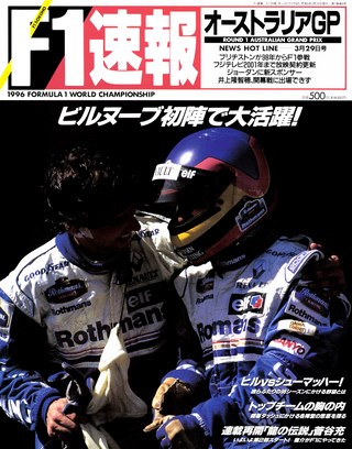 F1速報（エフワンソクホウ） 1996 Rd01 オーストラリアGP号