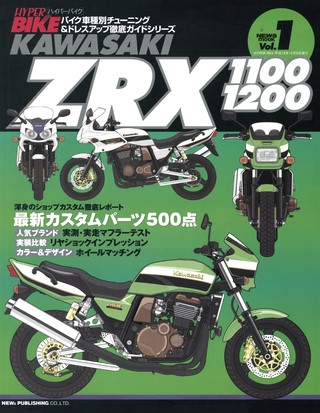 ハイパーバイク Vol.01 ZRX 1100／1200