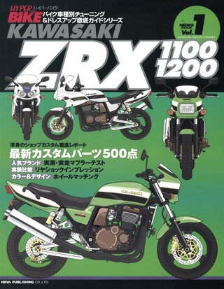 ハイパーバイク Vol.01 ZRX 1100/1200