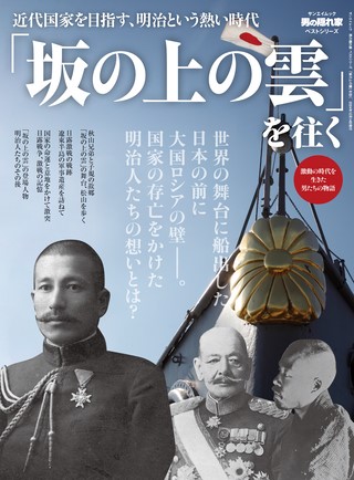 ベストシリーズ 「坂の上の雲」を往く