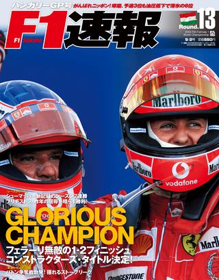 F1速報（エフワンソクホウ） 2004 Rd13 ハンガリーGP号