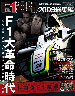 F1速報（エフワンソクホウ） 2009 総集編