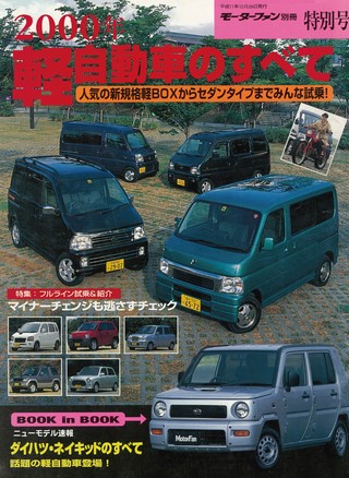 2000年 軽自動車のすべて