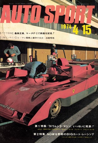 AUTO SPORT（オートスポーツ） No.141 1974年4月15日号