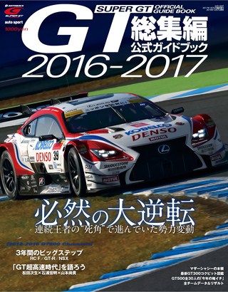 スーパーGT公式ガイドブック 2016-2017 総集編