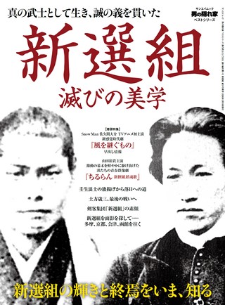 ベストシリーズ 新選組 滅びの美学