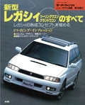 ニューモデル速報 すべてシリーズ 第188弾 新型レガシィ・ツーリングワゴン&グランドワゴンのすべて