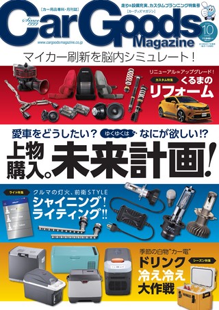 Car Goods Magazine（カーグッズマガジン） 2019年10月号